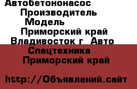 Автобетононасос KCP55ZX170  › Производитель ­  KCP › Модель ­ 55ZX170  - Приморский край, Владивосток г. Авто » Спецтехника   . Приморский край